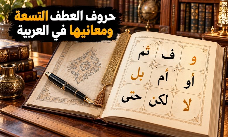 أسلوب العطف في اللغة العربية حروف تربط الكلام وتوضح المعنى حروف العطف التسعة في اللغة العربية ومعانيها واستخداماتها