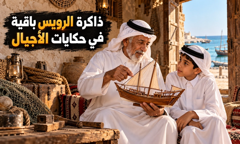 حفظ تراث الرويس وإبقاء ذاكرتها حاضرة
