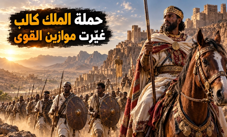 مملكة أكسوم من صعودها في القرن الإفريقي إلى صراعها مع حمير واليمن حملة الملك كالب على حمير وتحول ميزان القوى في اليمن