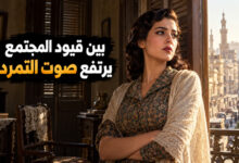 رواية أنا حرة لإحسان عبد القدوس بين قيود المجتمع وصوت التمرد