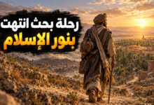 سلمان الفارسي ورحلة البحث عن الحقيقة حتى بلوغ نور الإسلام