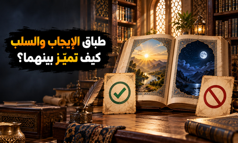 طباق الإيجاب وطباق السلب فروق واضحة وأمثلة شارحة طباق الإيجاب وطباق السلب فروق واضحة وأمثلة شارحة