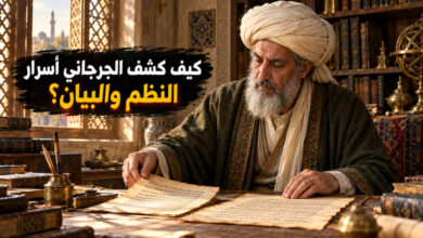 عبد القاهر الجرجاني وأسرار تأسيس علم البلاغة بين النظم والبيان