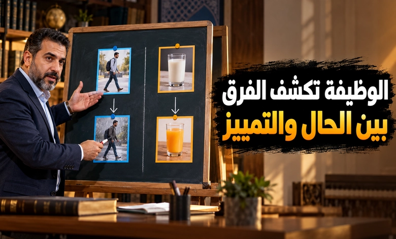فهم الفرق بين الحال والتمييز من خلال الوظيفة النحوية
