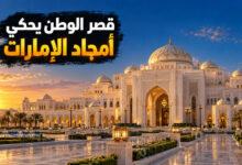 قصر الوطن في أبوظبي تحفة معمارية تروي أمجاد الوطن قصر الوطن أبوظبي تحفة معمارية تروي أمجاد الوطن