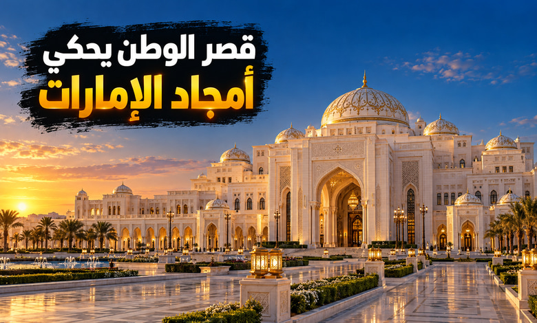 قصر الوطن في أبوظبي تحفة معمارية تروي أمجاد الوطن قصر الوطن أبوظبي تحفة معمارية تروي أمجاد الوطن