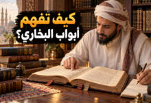كيف تقرأ أبواب صحيح البخاري وتفهم أحاديثه بسهولة ؟