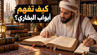 كيف تقرأ أبواب صحيح البخاري وتفهم أحاديثه بسهولة ؟ كيف تقرأ أبواب صحيح البخاري وتفهم أحاديثه بسهولة ؟