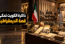 متحف الديمقراطية الكويتي تاريخ يحكي ومقتنيات توثق الحكاية