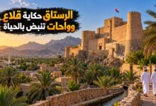 مدينة الرستاق التاريخية حكاية القلاع والحياة في واحات عمان