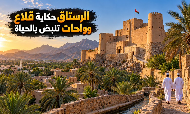 مدينة الرستاق التاريخية حكاية القلاع والحياة في واحات عمان مدينة الرستاق التاريخية حكاية القلاع والحياة في واحات عمان