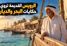 مدينة الرويس القديمة بين ذاكرة البحار وحكايات الديار