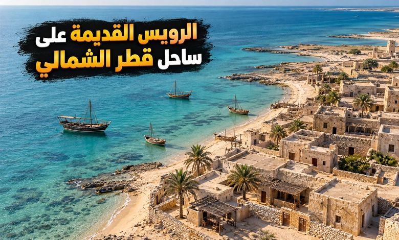 مدينة الرويس القديمة وموقعها على ساحل شمال قطر
