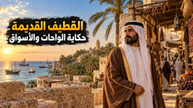 مدينة القطيف القديمة حكاية الواحات والأسواق على ساحل الخليج العربي مدينة القطيف القديمة حكاية الواحات والأسواق على ساحل الخليج العربي