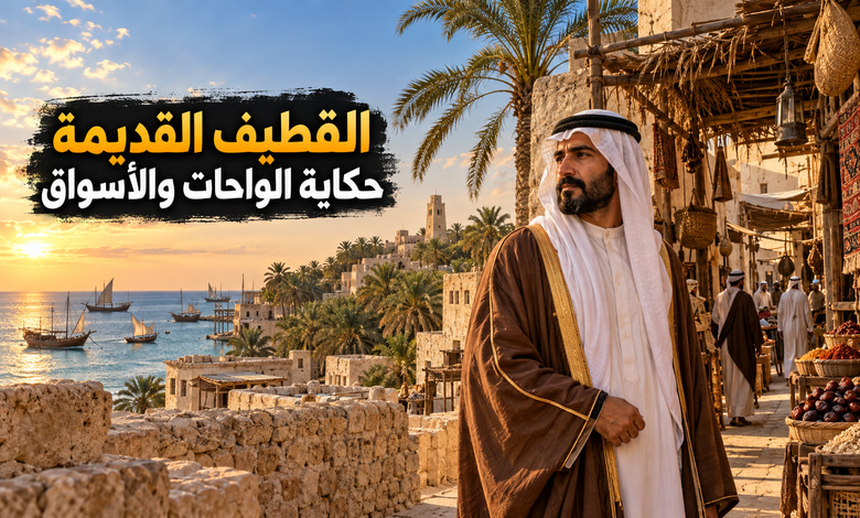 مدينة القطيف القديمة حكاية الواحات والأسواق على ساحل الخليج العربي مدينة القطيف القديمة حكاية الواحات والأسواق على ساحل الخليج العربي