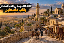 مدينة اللد القديمة حكاية مدينة ربطت الساحل بقلب فلسطين