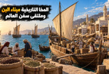 مدينة المخا التاريخية ميناء البن وملتقى السفن