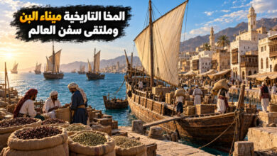 مدينة المخا التاريخية ميناء البن وملتقى السفن مدينة المخا التاريخية ميناء البن وملتقى السفن