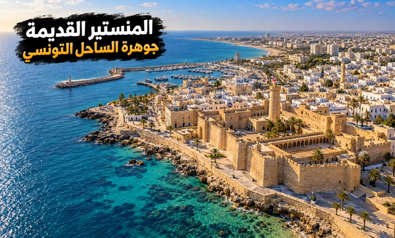 مدينة المنستير القديمة في تونس رباط يحرس الديار ويحكي أخبار البحار مدينة المنستير القديمة على خريطة الساحل التونسي