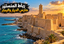 مدينة المنستير القديمة في تونس رباط يحرس الديار ويحكي أخبار البحار