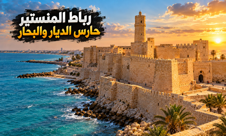مدينة المنستير القديمة في تونس رباط يحرس الديار ويحكي أخبار البحار مدينة المنستير القديمة في تونس رباط يحرس الديار ويحكي أخبار البحار