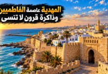 مدينة المهدية القديمة في تونس عاصمة الفاطميين وذاكرة السنين