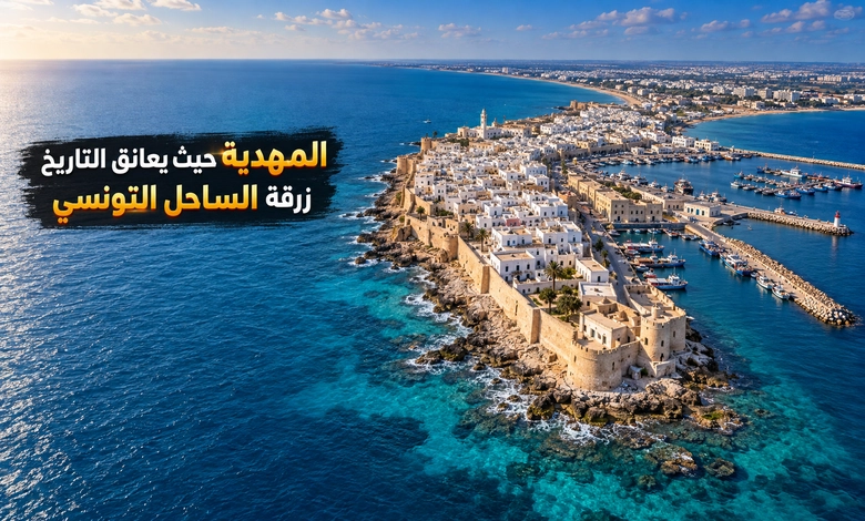 مدينة المهدية القديمة في تونس عاصمة الفاطميين وذاكرة السنين مدينة المهدية القديمة في جغرافية الساحل التونسي