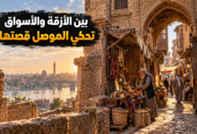 مدينة الموصل القديمة حكاية الأزقة والأسواق على ضفاف دجلة