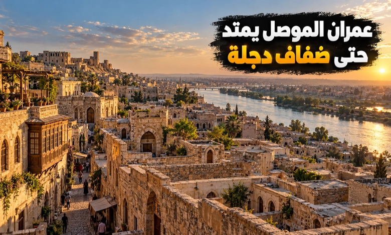 مدينة الموصل القديمة حكاية الأزقة والأسواق على ضفاف دجلة مدينة الموصل القديمة وحكاية العمران الممتد على ضفاف دجلة