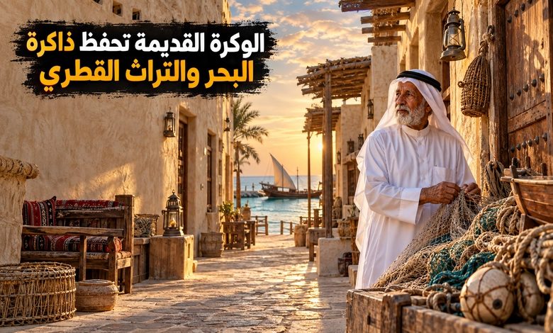 مدينة الوكرة القديمة حكاية البحر والغوص على اللؤلؤ في قطر مدينة الوكرة القديمة جوهرة التراث البحري وذاكرة الحياة القطرية