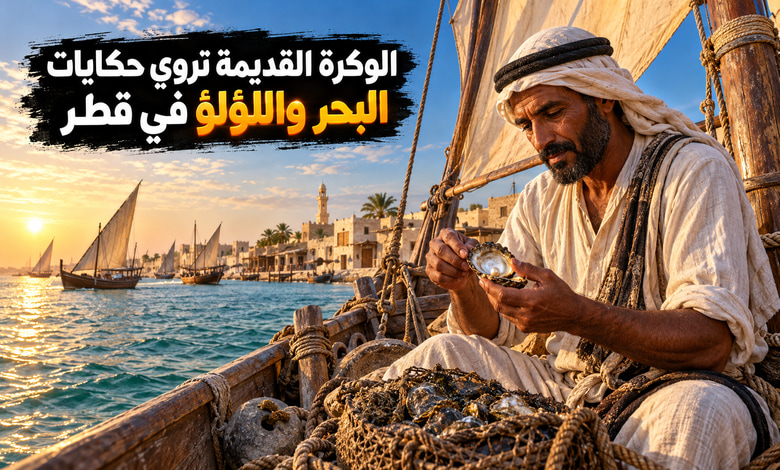 مدينة الوكرة القديمة حكاية البحر والغوص على اللؤلؤ في قطر مدينة الوكرة القديمة حكاية البحر والغوص على اللؤلؤ في قطر