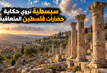 مدينة سبسطية التاريخية حكاية حضارات تعاقبت فوق تلال فلسطين
