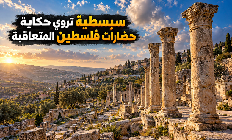 مدينة سبسطية التاريخية حكاية حضارات تعاقبت فوق تلال فلسطين مدينة سبسطية التاريخية حكاية حضارات تعاقبت فوق تلال فلسطين