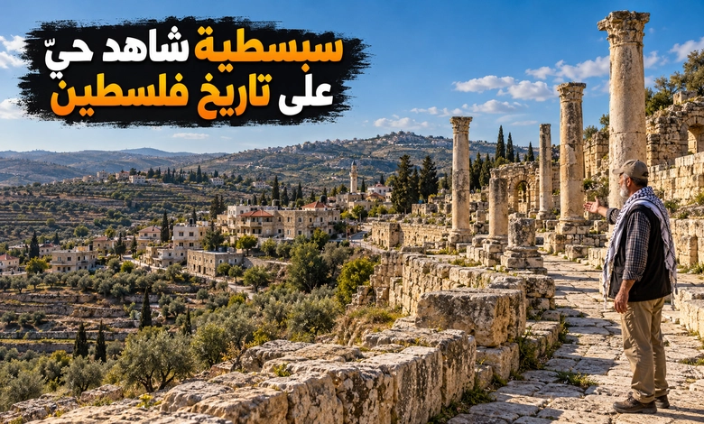 مدينة سبسطية التاريخية حكاية حضارات تعاقبت فوق تلال فلسطين مدينة سبسطية التاريخية في المشهد الفلسطيني