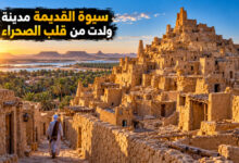 مدينة سيوة القديمة حكاية الواحة التي صنعت عمارتها من قلب الصحراء
