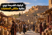 مدينة كركوك القديمة حكاية القلعة والأسواق في ملتقى الحضارات مدينة كركوك القديمة حكاية القلعة والأسواق في ملتقى الحضارات