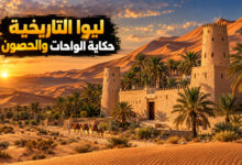 مدينة ليوا التاريخية حكاية الواحات والحصون على أطراف الربع الخالي