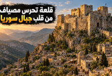 مدينة مصياف القديمة حكاية القلعة التي تحرس جبال سوريا