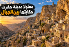 مدينة معلولا التاريخية حكاية مدينة سورية حفرت بيوتها بين الجبال