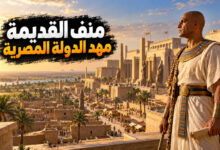مدينة منف القديمة حكاية العاصمة التي شهدت ميلاد الدولة المصرية