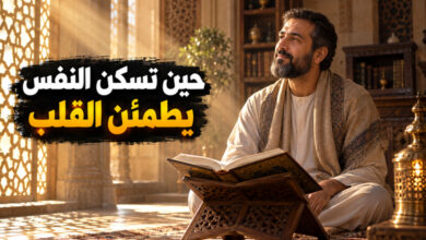 معنى كلمة سكينة في اللغة العربية والقرآن بين هدوء النفس وطمأنينة القلب معنى كلمة سكينة في اللغة العربية والقرآن بين هدوء النفس وطمأنينة القلب