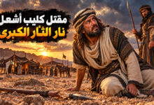 مقتل كليب بن ربيعة قصة غدر أشعل الثأر ووصية هزت الزير