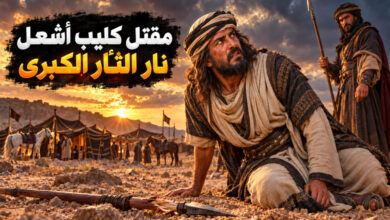 مقتل كليب بن ربيعة قصة غدر أشعل الثأر ووصية هزت الزير مقتل كليب بن ربيعة قصة غدر أشعل الثأر ووصية هزت الزير