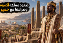 مملكة أكسوم من صعودها في القرن الإفريقي إلى صراعها مع حمير واليمن