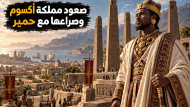 مملكة أكسوم من صعودها في القرن الإفريقي إلى صراعها مع حمير واليمن مملكة أكسوم من صعودها في القرن الإفريقي إلى صراعها مع حمير واليمن