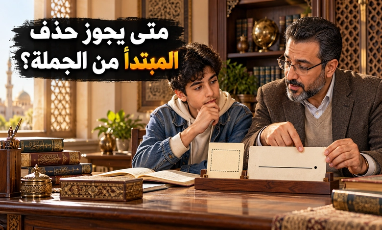 حذف المبتدأ أو الخبر مواضع الجواز وأسرار الإيجاز مواضع حذف المبتدأ جوازًا
