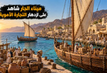 ميناء الجار القديم بالمرمية آثار تروي ازدهار التجارة في العهد الأموي