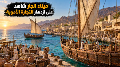 ميناء الجار القديم بالمرمية آثار تروي ازدهار التجارة في العهد الأموي ميناء الجار القديم بالمرمية آثار تروي ازدهار التجارة في العهد الأموي