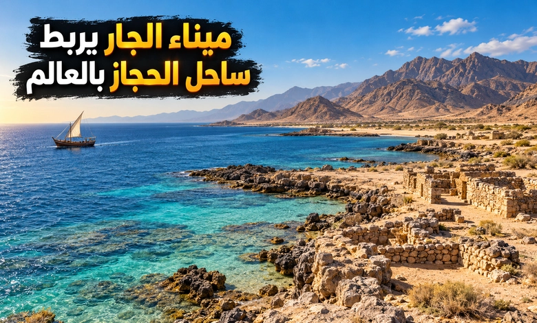 ميناء الجار القديم بالمرمية آثار تروي ازدهار التجارة في العهد الأموي ميناء الجار القديم في جغرافية الساحل الحجازي