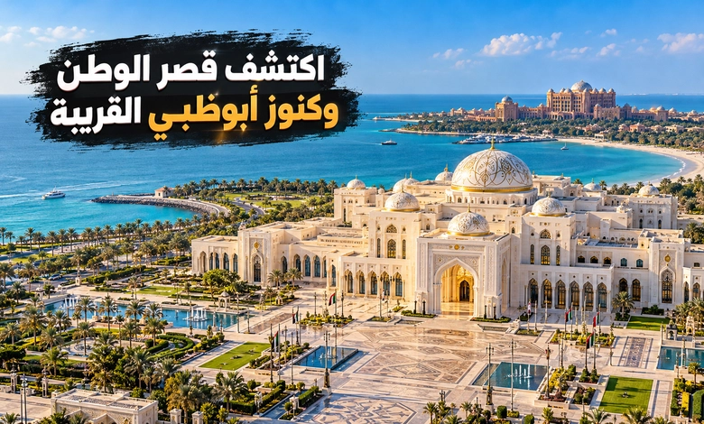 قصر الوطن في أبوظبي تحفة معمارية تروي أمجاد الوطن نصائح لاستكشاف قصر الوطن وأبرز الوجهات السياحية القريبة منه
